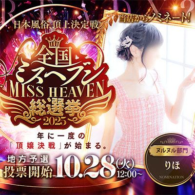 りほ　2025ミスヘブン応援バナー