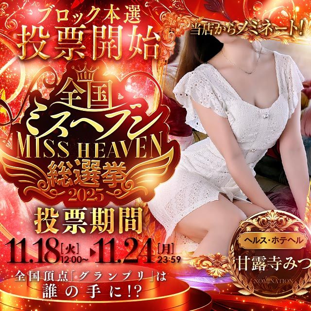 みつ　ミスヘブン応援バナー