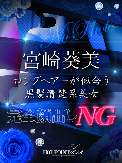 宮崎 葵美(あみ)