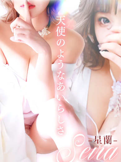 星蘭さん