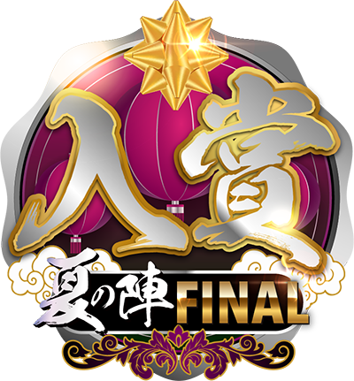 ファイナル